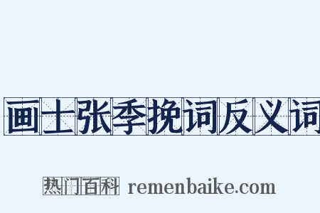 画士张季挽词反义词是什么意思的图片